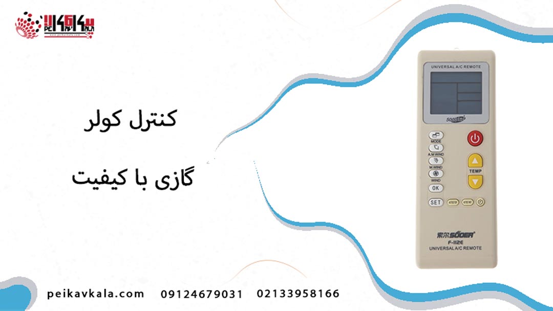 کنترل کولر گازی باکیفیت